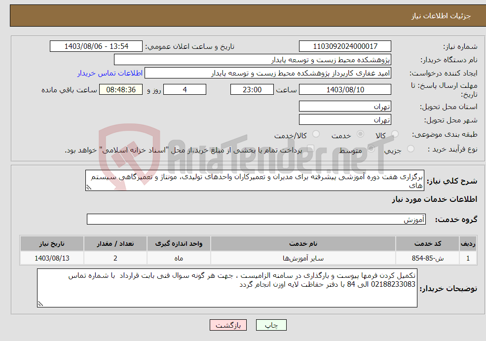 تصویر کوچک آگهی نیاز انتخاب تامین کننده-برگزاری هفت دوره آموزشی پیشرفته برای مدیران و تعمیرکاران واحدهای تولیدی، مونتاژ و تعمیرگاهی سیستم های