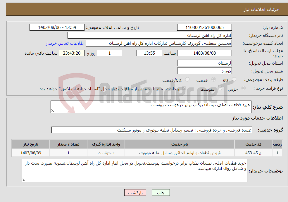 تصویر کوچک آگهی نیاز انتخاب تامین کننده-خرید قطعات اصلی نیسان پیکاپ برابر درخواست پیوست