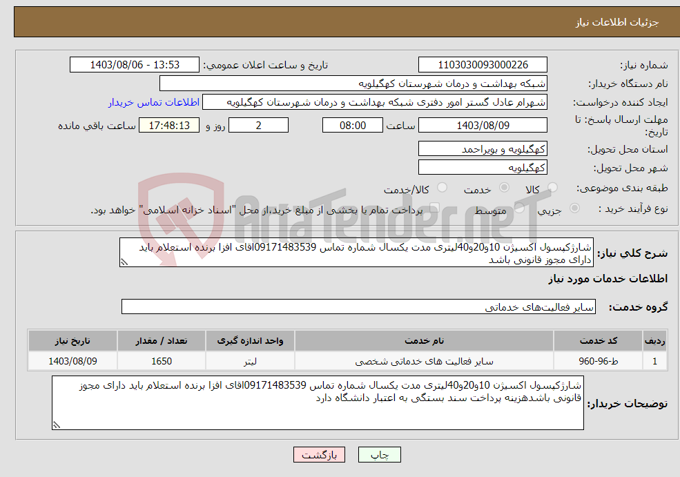 تصویر کوچک آگهی نیاز انتخاب تامین کننده-شارژکپسول اکسیژن 10و20و40لیتری مدت یکسال شماره تماس 09171483539اقای افزا برنده استعلام باید دارای مجوز قانونی باشد