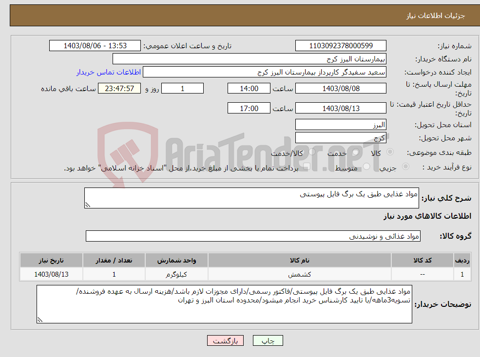 تصویر کوچک آگهی نیاز انتخاب تامین کننده-مواد غذایی طبق یک برگ فایل پیوستی