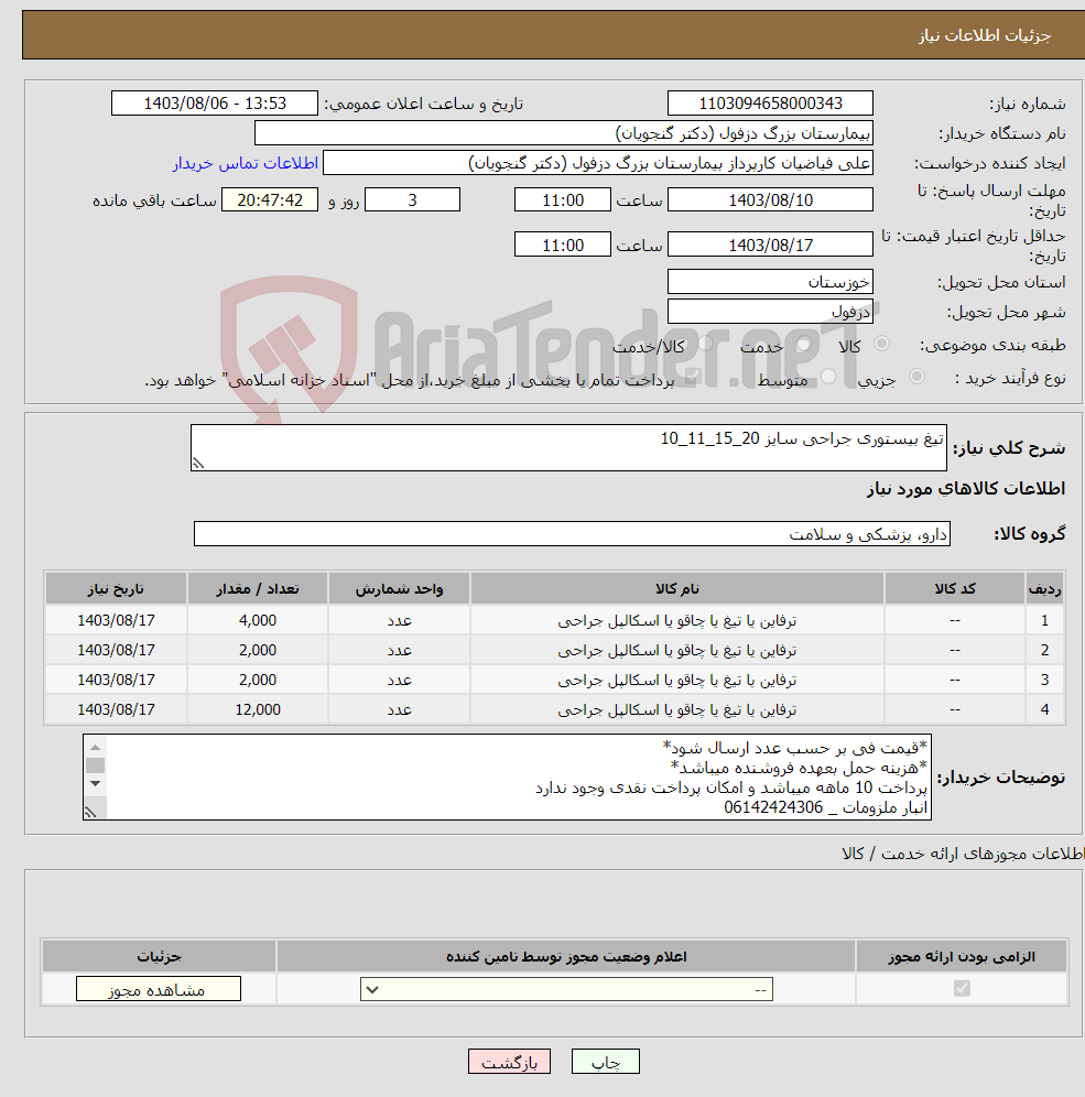 تصویر کوچک آگهی نیاز انتخاب تامین کننده-تیغ بیستوری جراحی سایز 20_15_11_10