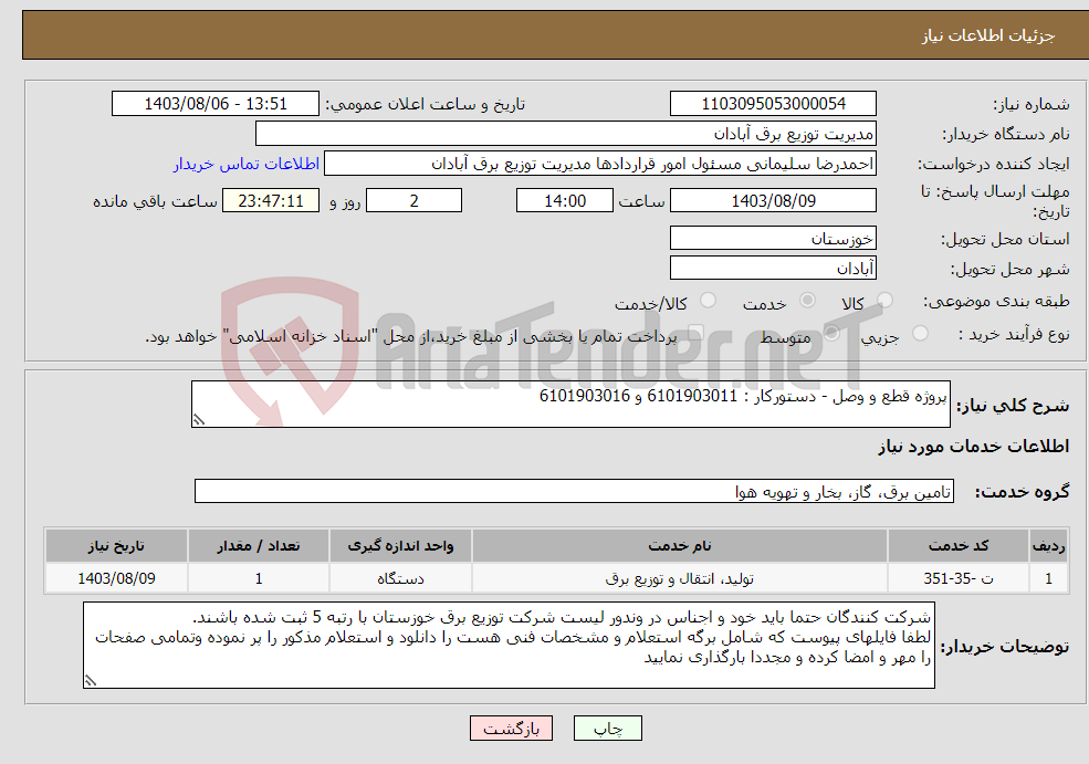 تصویر کوچک آگهی نیاز انتخاب تامین کننده-پروژه قطع و وصل - دستورکار : 6101903011 و 6101903016