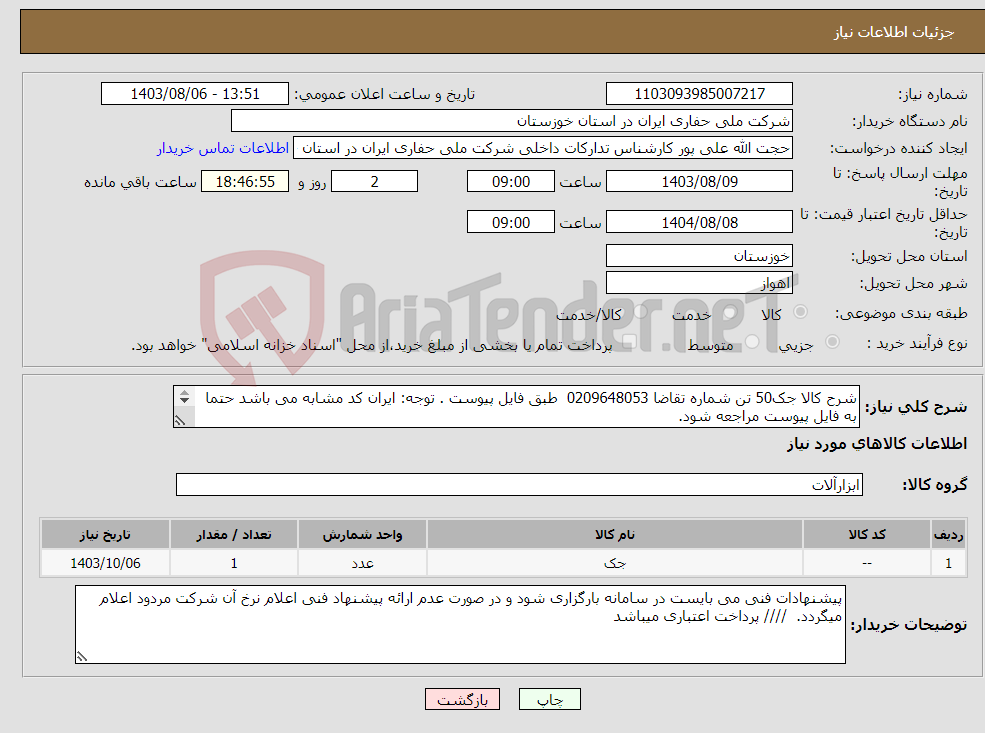 تصویر کوچک آگهی نیاز انتخاب تامین کننده-شرح کالا جک50 تن شماره تقاضا 0209648053 طبق فایل پیوست . توجه: ایران کد مشابه می باشد حتما به فایل پیوست مراجعه شود. 