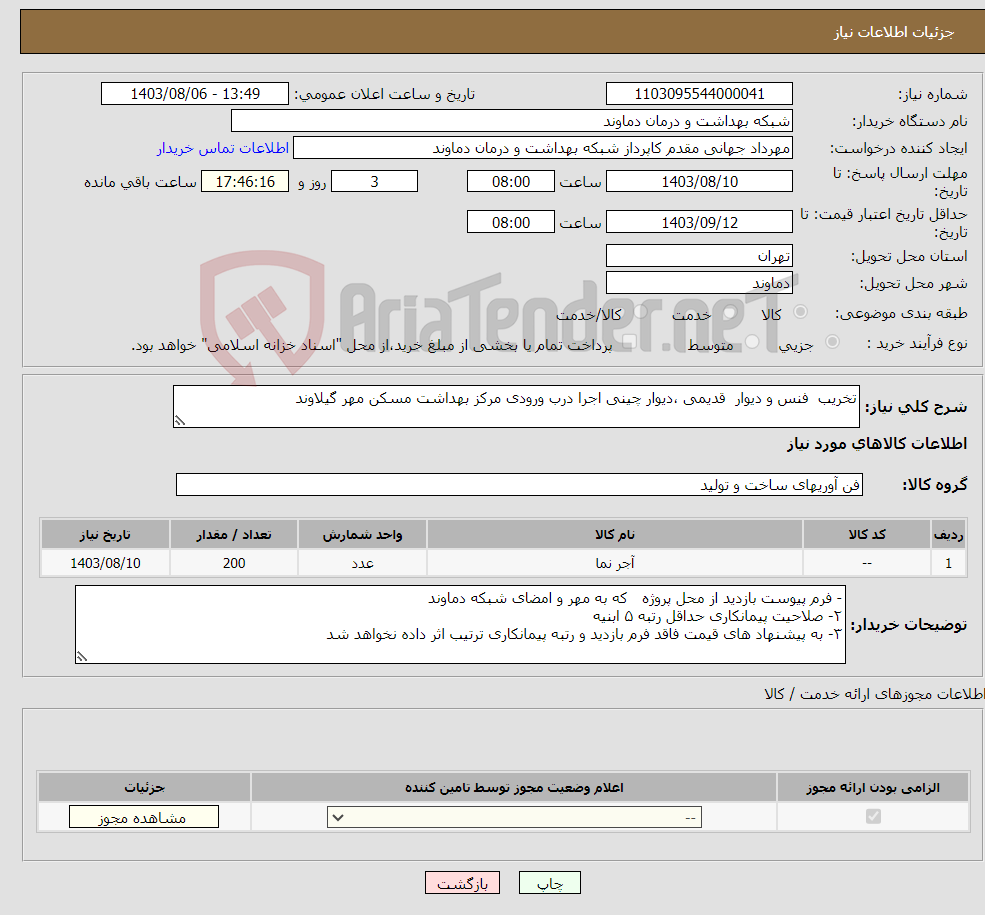 تصویر کوچک آگهی نیاز انتخاب تامین کننده-تخریب فنس و دیوار قدیمی ،دیوار چینی اجرا درب ورودی مرکز بهداشت مسکن مهر گیلاوند 