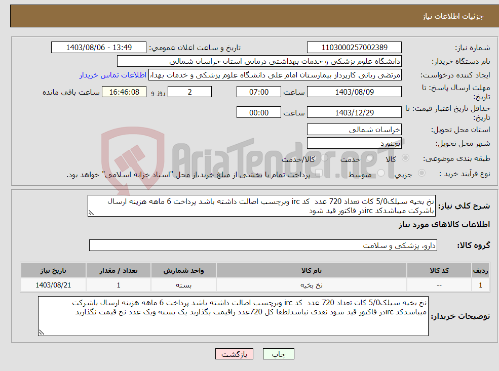 تصویر کوچک آگهی نیاز انتخاب تامین کننده-نخ بخیه سیلک5/0 کات تعداد 720 عدد کد irc وبرچسب اصالت داشته باشد پرداخت 6 ماهه هزینه ارسال باشرکت میباشدکد ircدر فاکتور قید شود 