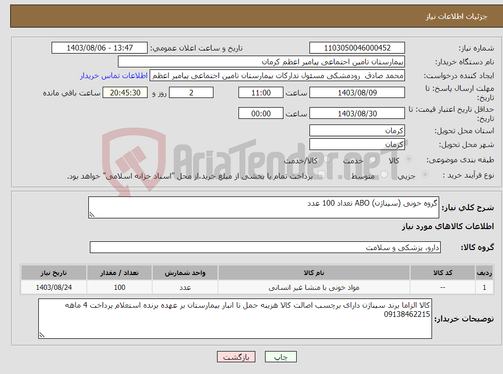 تصویر کوچک آگهی نیاز انتخاب تامین کننده-گروه خونی (سیناژن) ABO تعداد 100 عدد