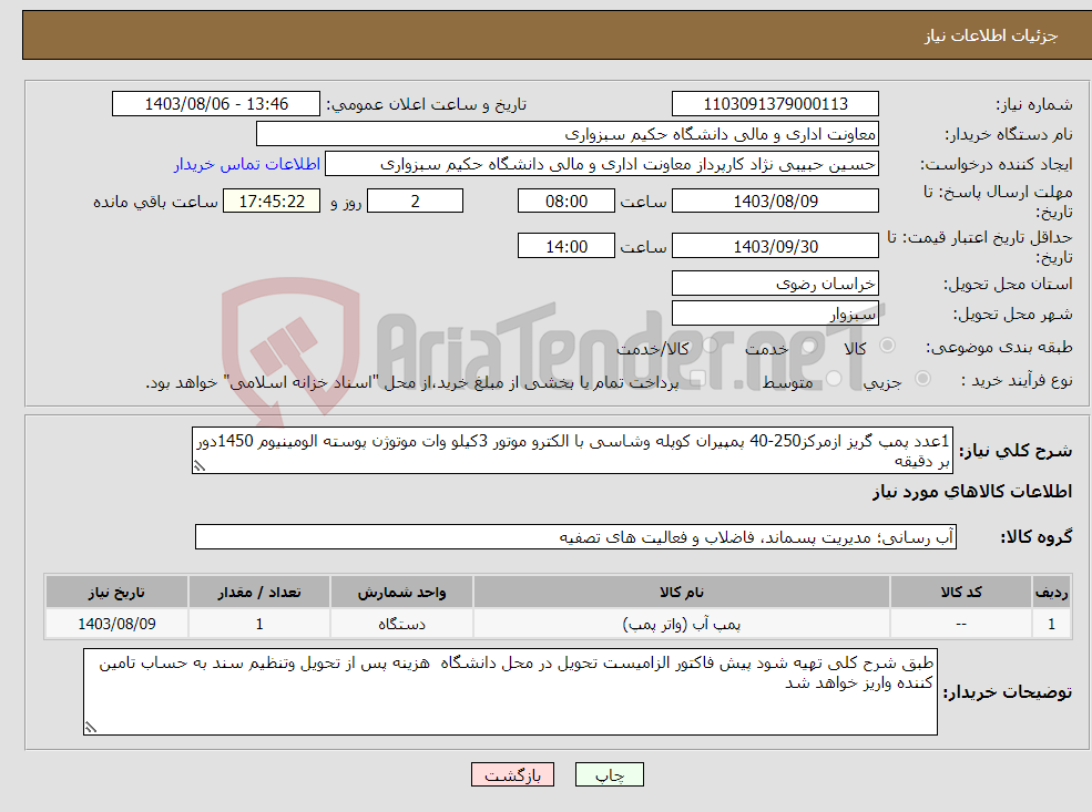 تصویر کوچک آگهی نیاز انتخاب تامین کننده-1عدد پمپ گریز ازمرکز250-40 پمپیران کوپله وشاسی با الکترو موتور 3کیلو وات موتوژن پوسته الومینیوم 1450دور بر دقیقه