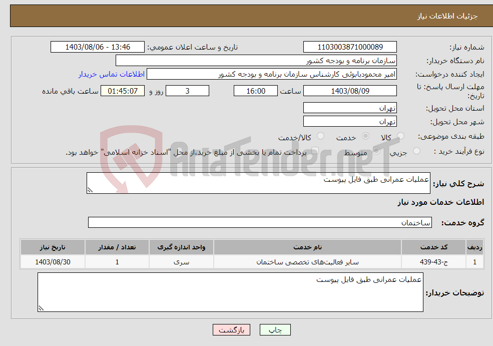 تصویر کوچک آگهی نیاز انتخاب تامین کننده-عملیات عمرانی طبق فایل پیوست