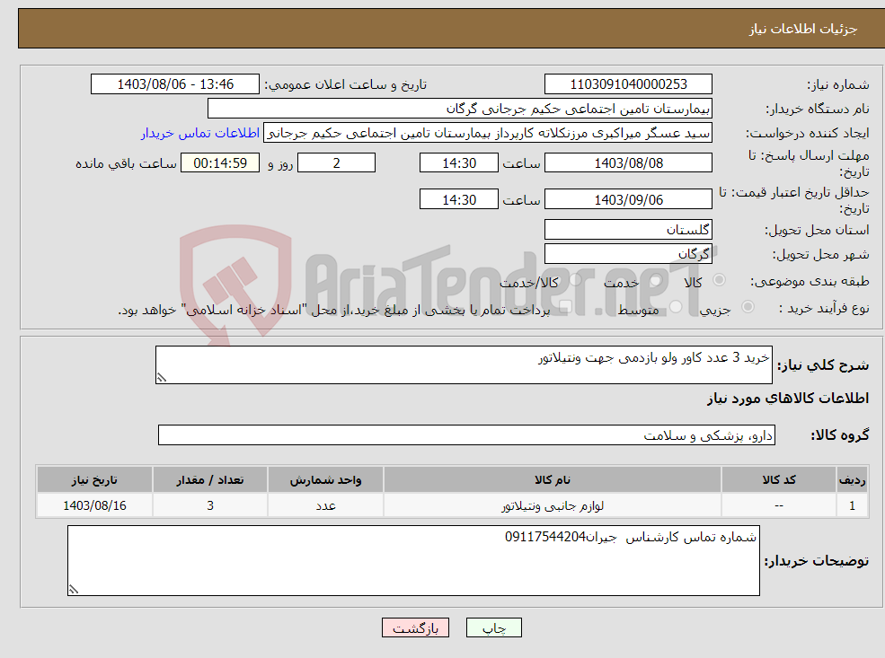 تصویر کوچک آگهی نیاز انتخاب تامین کننده-خرید 3 عدد کاور ولو بازدمی جهت ونتیلاتور 