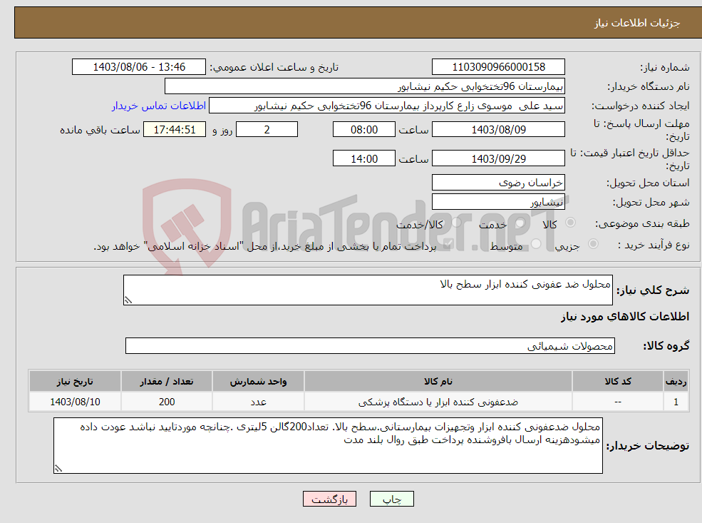 تصویر کوچک آگهی نیاز انتخاب تامین کننده-محلول ضد عفونی کننده ابزار سطح بالا