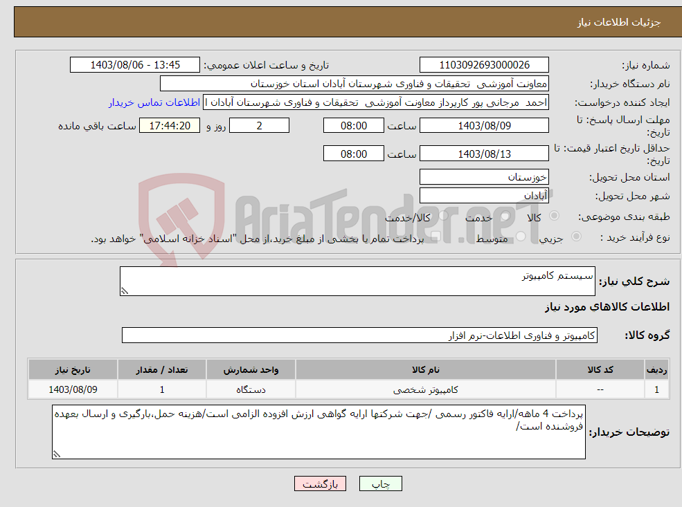 تصویر کوچک آگهی نیاز انتخاب تامین کننده-سیستم کامپیوتر