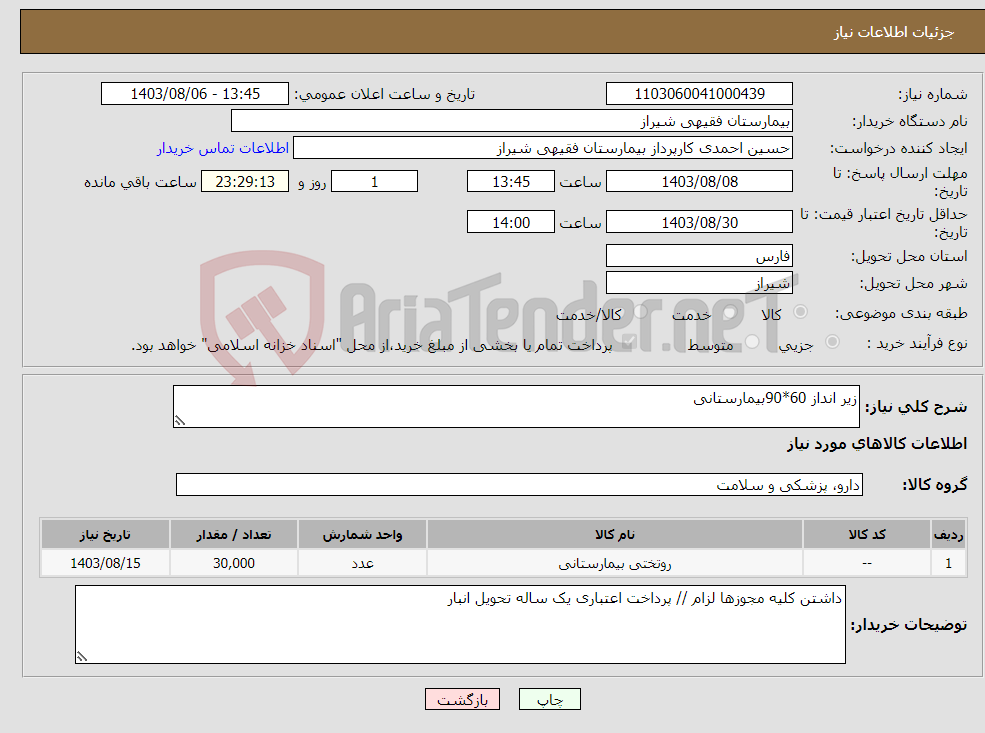 تصویر کوچک آگهی نیاز انتخاب تامین کننده-زیر انداز 60*90بیمارستانی 