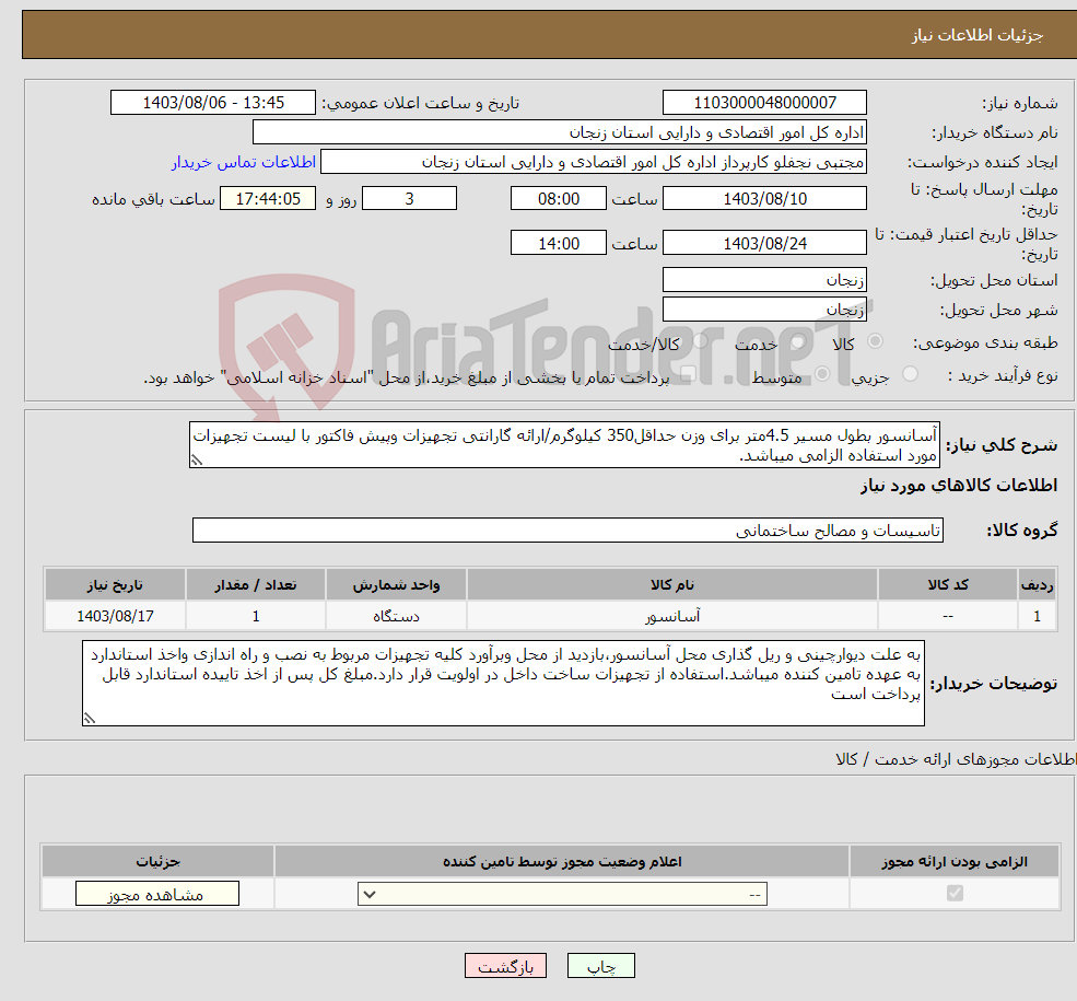 تصویر کوچک آگهی نیاز انتخاب تامین کننده-آسانسور بطول مسیر 4.5متر برای وزن حداقل350 کیلوگرم/ارائه گارانتی تجهیزات وپیش فاکتور با لیست تجهیزات مورد استفاده الزامی میباشد.