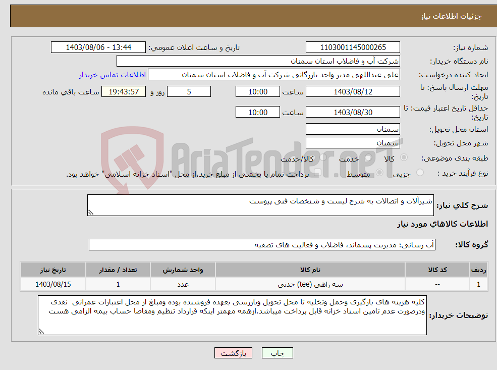 تصویر کوچک آگهی نیاز انتخاب تامین کننده-شیرآلات و اتصالات به شرح لیست و شنخصات فنی پیوست 