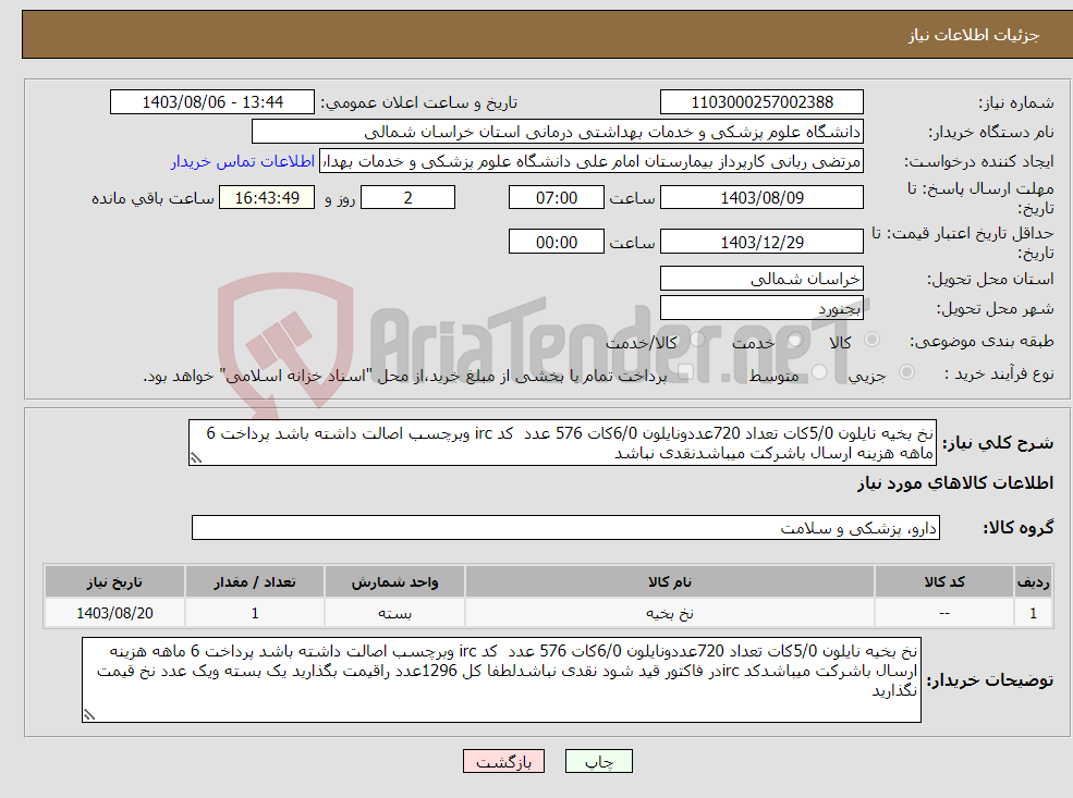 تصویر کوچک آگهی نیاز انتخاب تامین کننده-نخ بخیه نایلون 5/0کات تعداد 720عددونایلون 6/0کات 576 عدد کد irc وبرچسب اصالت داشته باشد پرداخت 6 ماهه هزینه ارسال باشرکت میباشدنقدی نباشد