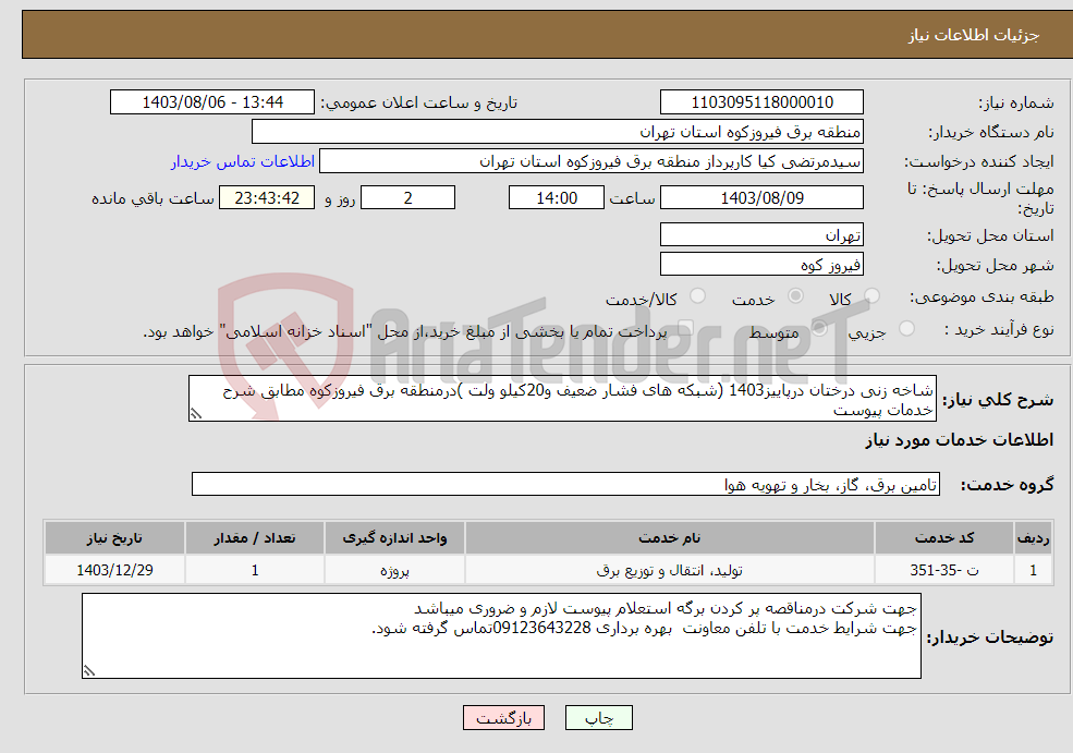 تصویر کوچک آگهی نیاز انتخاب تامین کننده-شاخه زنی درختان درپاییز1403 (شبکه های فشار ضعیف و20کیلو ولت )درمنطقه برق فیروزکوه مطابق شرح خدمات پیوست