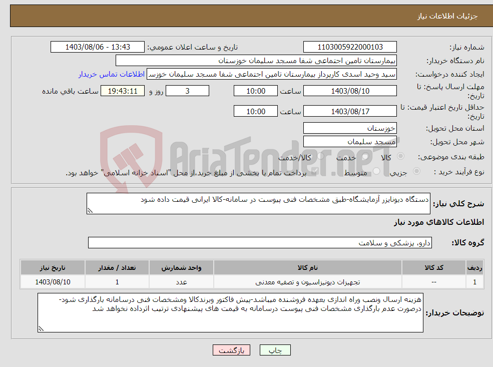 تصویر کوچک آگهی نیاز انتخاب تامین کننده-دستگاه دیونایزر آزمایشگاه-طبق مشخصات فنی پیوست در سامانه-کالا ایرانی قیمت داده شود