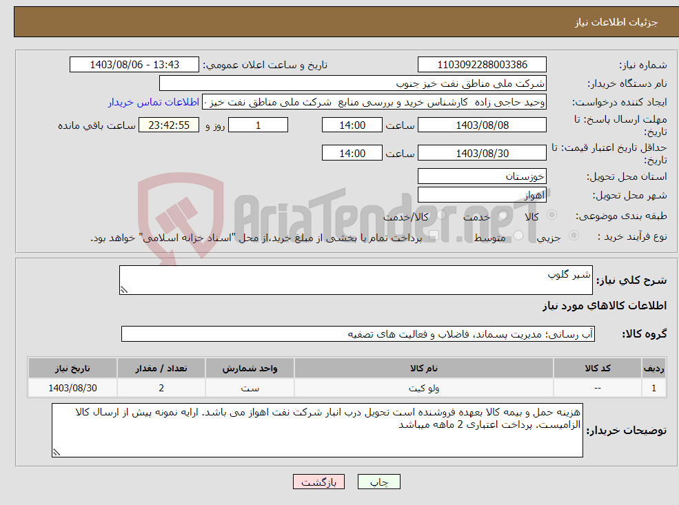 تصویر کوچک آگهی نیاز انتخاب تامین کننده-شیر گلوپ