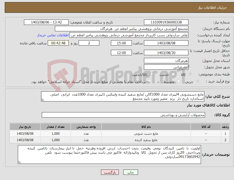 تصویر کوچک آگهی نیاز انتخاب تامین کننده-مایع دستشویی 4لیتری تعداد 1000گالن /مایع سفید کننده وایتکس 1لیتری تعداد 1000عدد ایرانی اصلی استاندارد تاریخ دار برند معتبر ومورد تایید مجتمع 