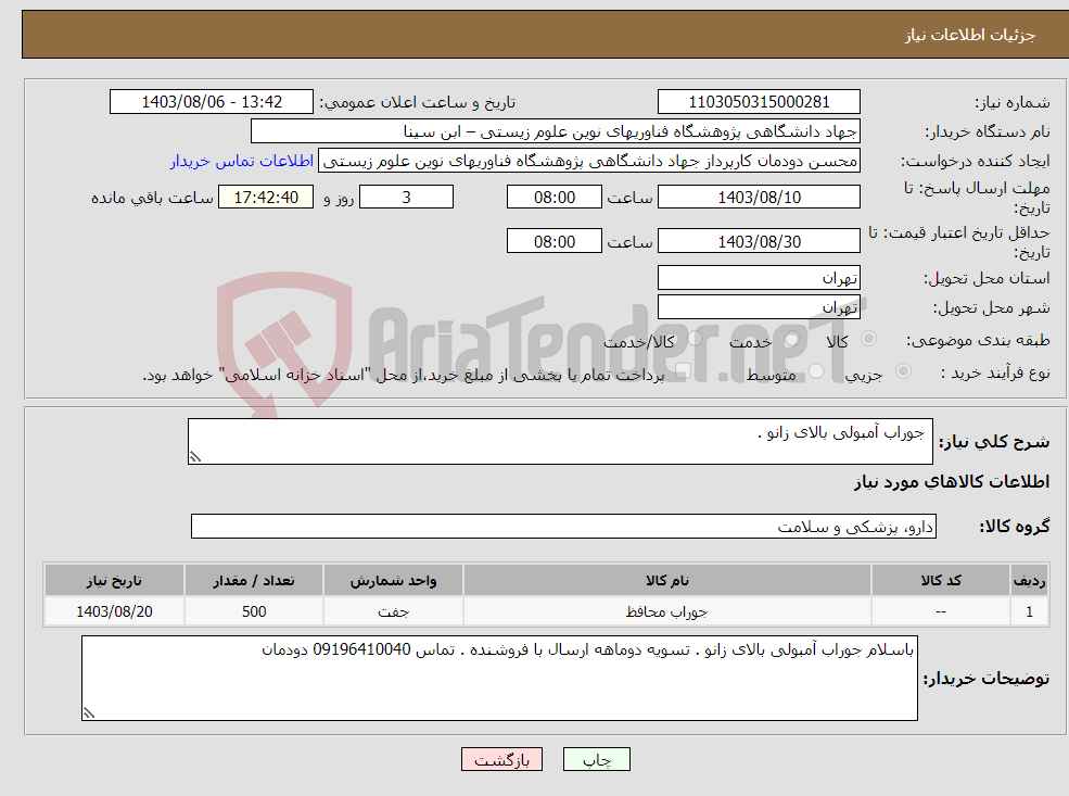 تصویر کوچک آگهی نیاز انتخاب تامین کننده- جوراب آمبولی بالای زانو . 