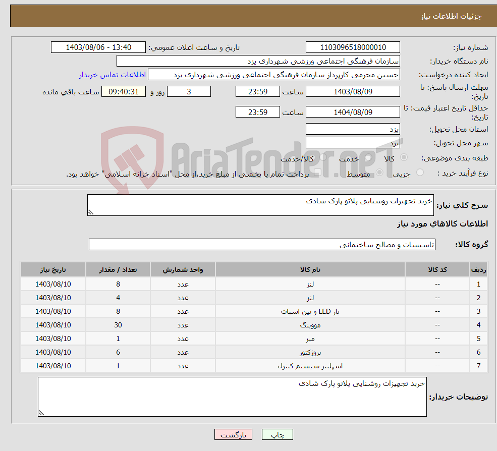 تصویر کوچک آگهی نیاز انتخاب تامین کننده-خرید تجهیزات روشنایی پلاتو پارک شادی 