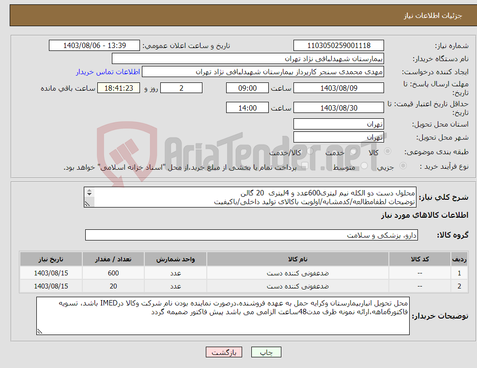 تصویر کوچک آگهی نیاز انتخاب تامین کننده-محلول دست دو الکله نیم لیتری600عدد و 4لیتری 20 گالن توضیحات لطفامطالعه/کدمشابه/اولویت باکالای تولید داخلی/باکیفیت درصورت عدم کیفیت مرجوع 