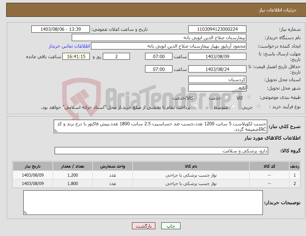 تصویر کوچک آگهی نیاز انتخاب تامین کننده-چسب لکوپلاست 5 سانت 1200 عدد،چسب ضد حساسیت 2.5 سانت 1800 عدد،پیش فاکتور با درج برند و کد IRCضمیمه گردد. 