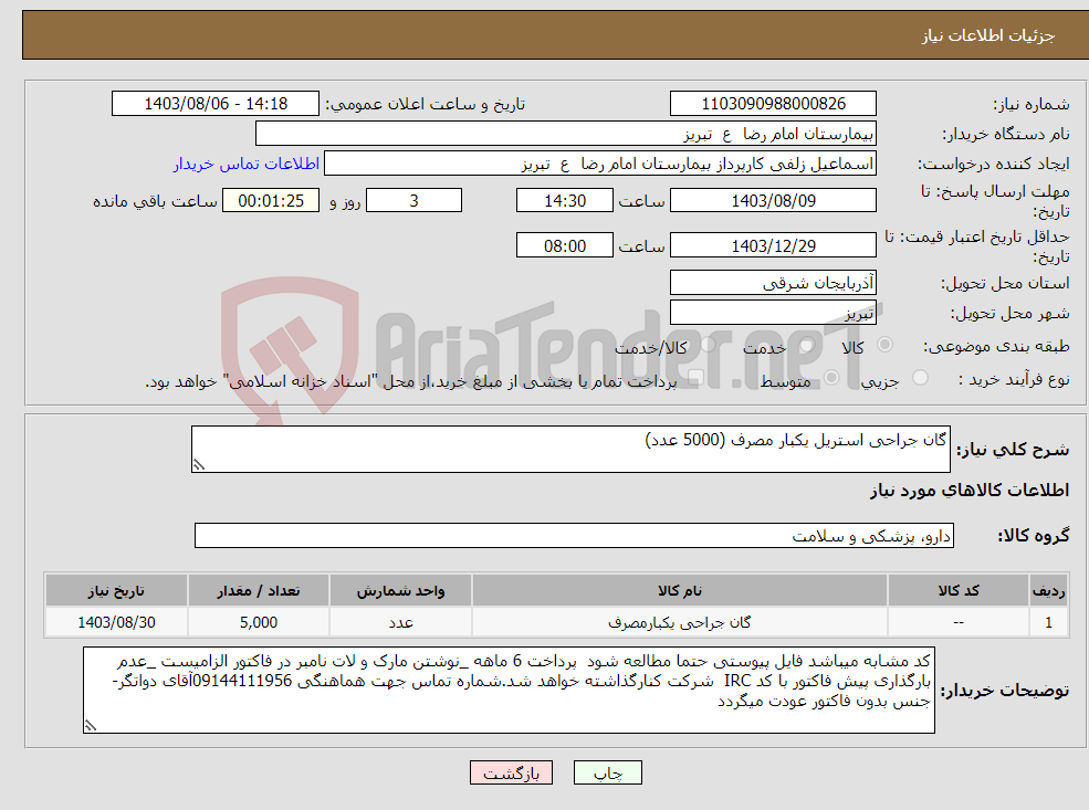 تصویر کوچک آگهی نیاز انتخاب تامین کننده-گان جراحی استریل یکبار مصرف (5000 عدد)