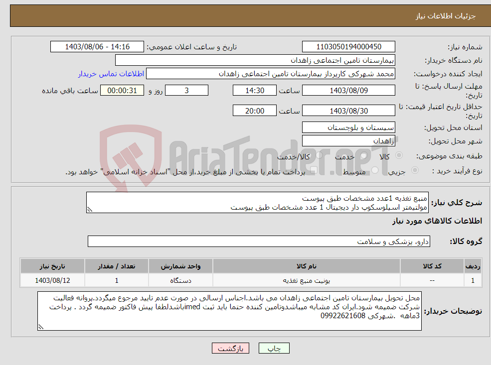 تصویر کوچک آگهی نیاز انتخاب تامین کننده-منبع تغذیه 1عدد مشخصات طبق پیوست مولتیمتر اسیلوسکوپ دار دیجیتال 1 عدد مشخصات طبق پیوست 