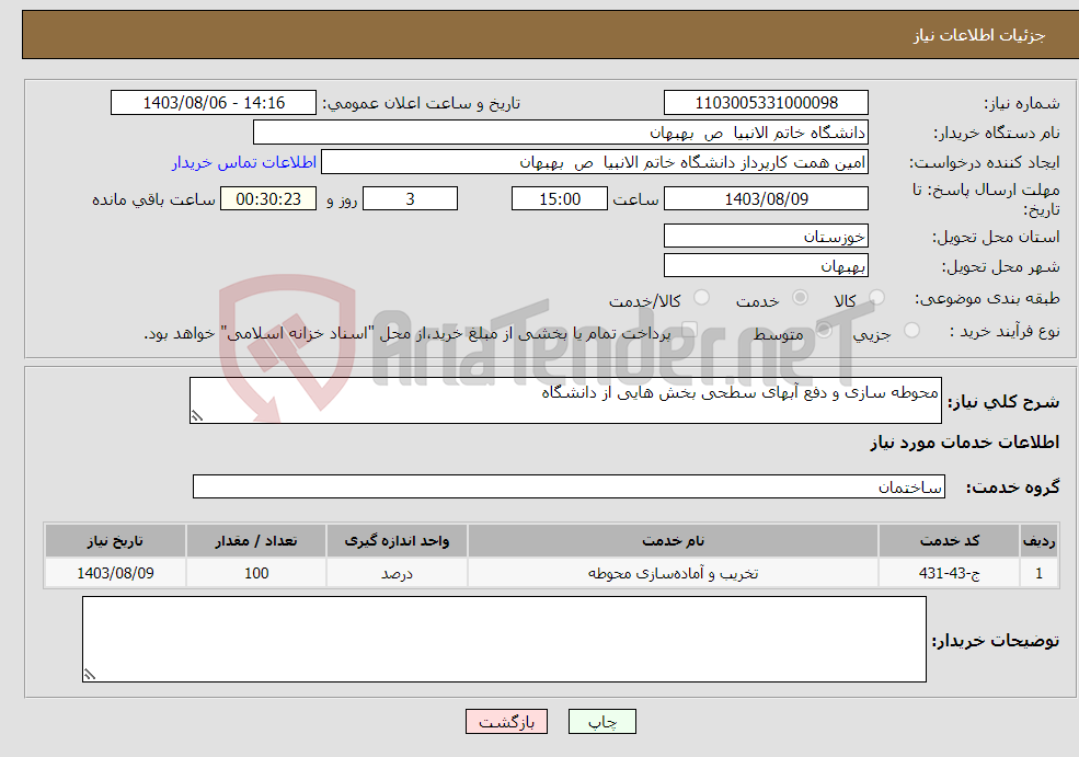 تصویر کوچک آگهی نیاز انتخاب تامین کننده-محوطه سازی و دفع آبهای سطحی بخش هایی از دانشگاه