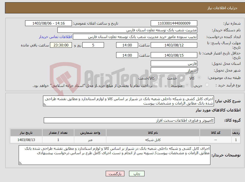 تصویر کوچک آگهی نیاز انتخاب تامین کننده-اجرای کابل کشی و شبکه داخلی شعبه بانک در شیراز بر اساس کالا و لوازم استاندارد و مطایق نقشه طراحی شده بانک مطابق الزامات و مشخصات پیوست