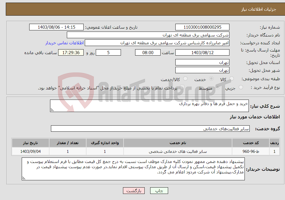 تصویر کوچک آگهی نیاز انتخاب تامین کننده-خرید و حمل فرم ها و دفاتر بهره برداری 