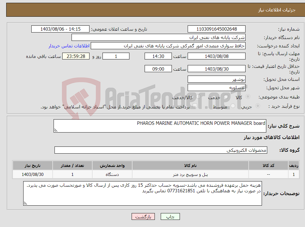 تصویر کوچک آگهی نیاز انتخاب تامین کننده-PHAROS MARINE AUTOMATIC HORN POWER MANAGER board