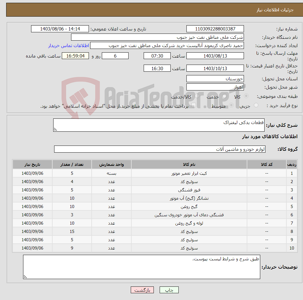 تصویر کوچک آگهی نیاز انتخاب تامین کننده-قطعات یدکی لیفتراک