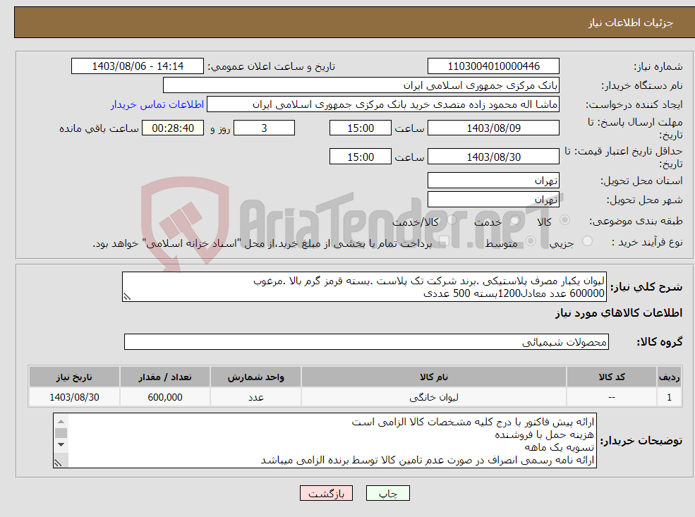 تصویر کوچک آگهی نیاز انتخاب تامین کننده-لیوان یکبار مصرف پلاستیکی .برند شرکت تک پلاست .بسته قرمز گرم بالا .مرغوب 600000 عدد معادل1200بسته 500 عددی