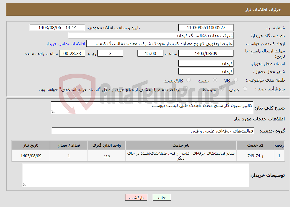 تصویر کوچک آگهی نیاز انتخاب تامین کننده-کالیبراسیون گاز سنج معدن هجدک طبق لیست پیوست