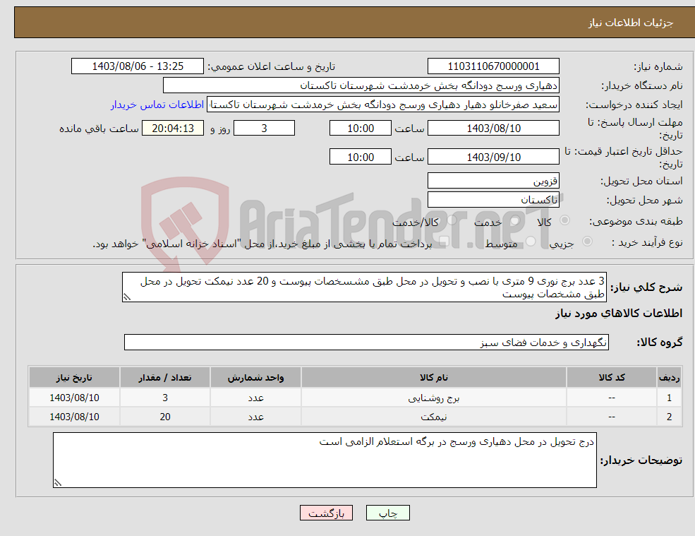 تصویر کوچک آگهی نیاز انتخاب تامین کننده-3 عدد برج نوری 9 متری با نصب و تحویل در محل طبق مشسخصات پیوست و 20 عدد نیمکت تحویل در محل طبق مشخصات پیوست
