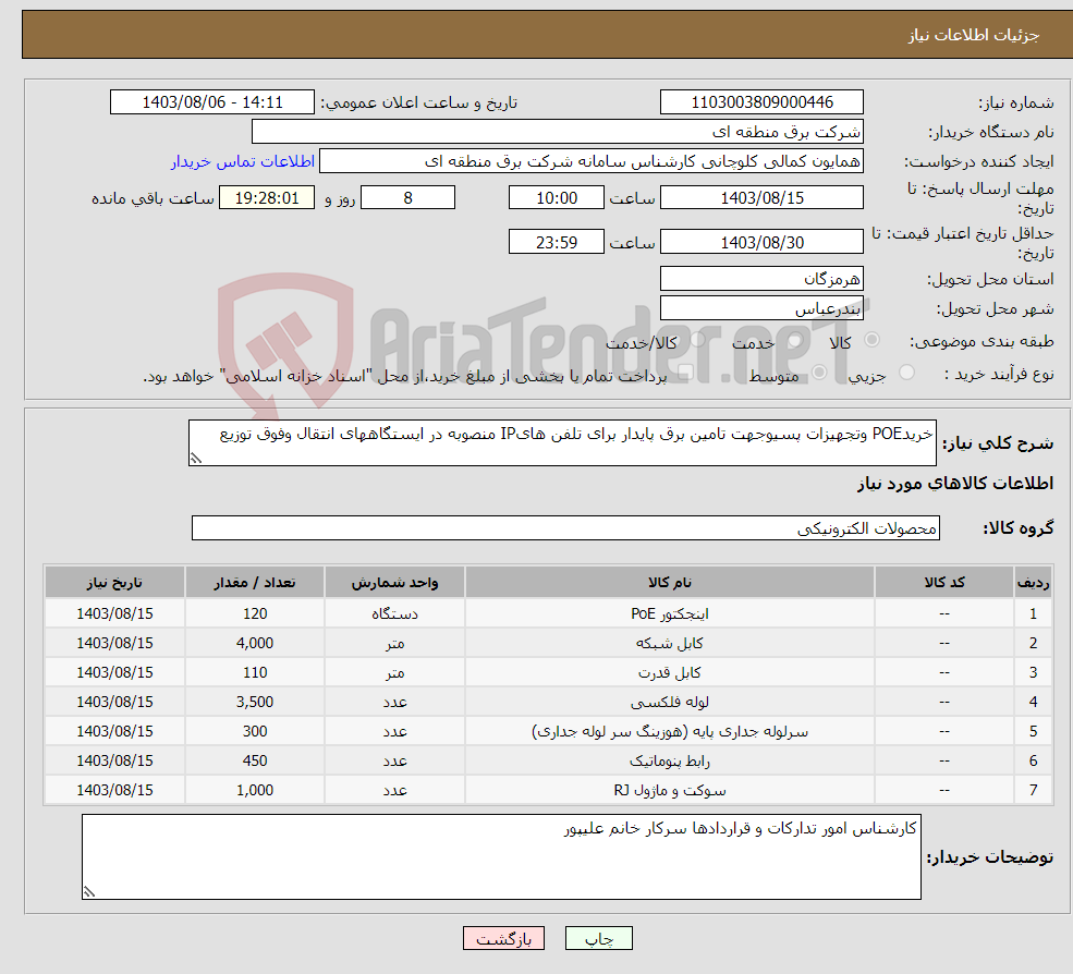 تصویر کوچک آگهی نیاز انتخاب تامین کننده-خریدPOE وتجهیزات پسیوجهت تامین برق پایدار برای تلفن هایIP منصوبه در ایستگاههای انتقال وفوق توزیع
