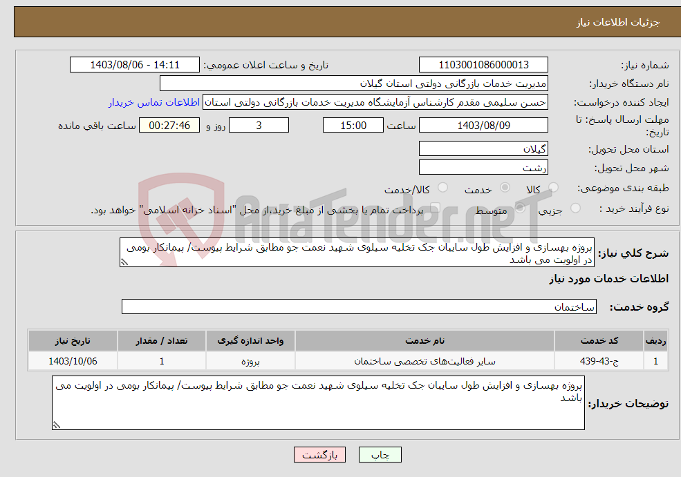 تصویر کوچک آگهی نیاز انتخاب تامین کننده-پروژه بهسازی و افزایش طول سایبان جک تخلیه سیلوی شهید نعمت جو مطابق شرایط پیوست/ پیمانکار بومی در اولویت می باشد