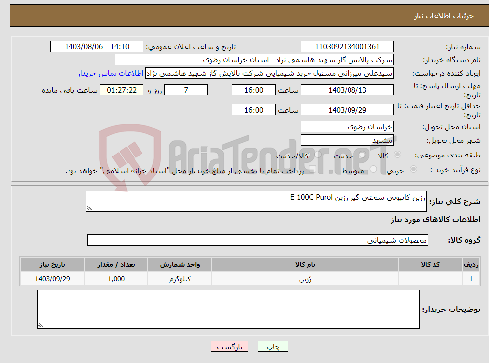تصویر کوچک آگهی نیاز انتخاب تامین کننده-رزین کاتیونی سختی گیر رزین E 100C Purol