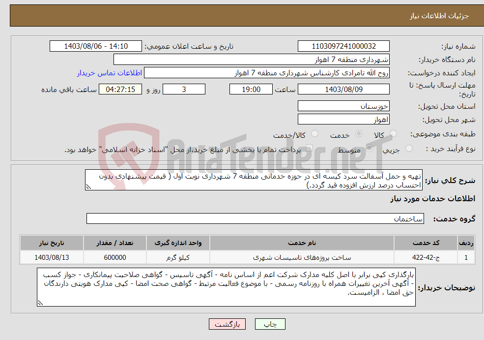 تصویر کوچک آگهی نیاز انتخاب تامین کننده-تهیه و حمل آسفالت سرد کیسه ای در حوزه خدماتی منطقه 7 شهرداری نوبت اول ( قیمت پیشنهادی بدون احتساب درصد ارزش افزوده قید گردد.)