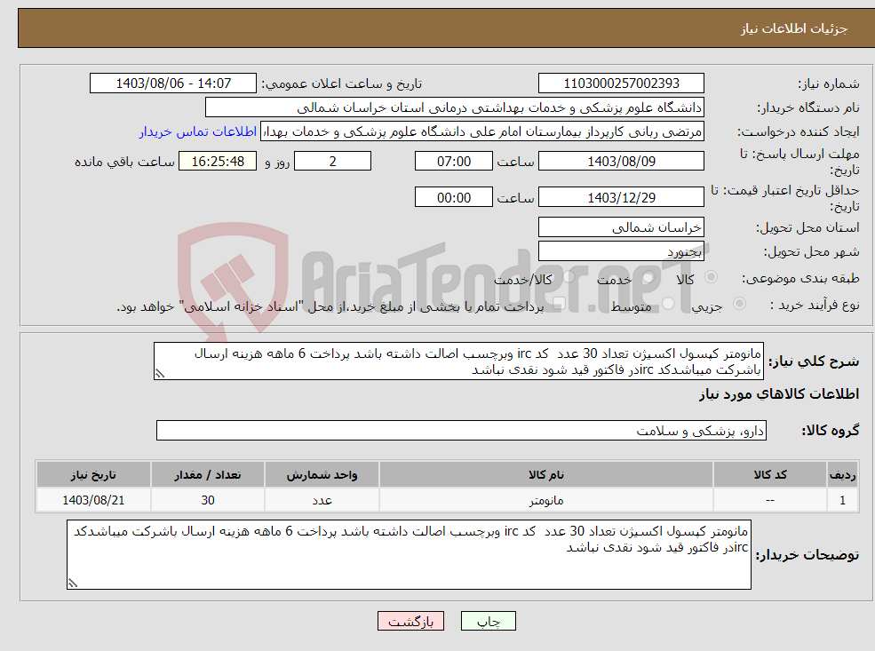 تصویر کوچک آگهی نیاز انتخاب تامین کننده-مانومتر کپسول اکسیژن تعداد 30 عدد کد irc وبرچسب اصالت داشته باشد پرداخت 6 ماهه هزینه ارسال باشرکت میباشدکد ircدر فاکتور قید شود نقدی نباشد