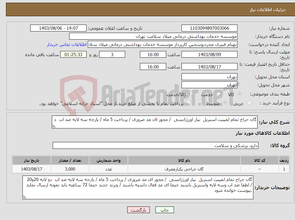 تصویر کوچک آگهی نیاز انتخاب تامین کننده-گان جراح تمام لمینت استریل نیاز اورژژانسی / مجوز ای مد ضروری / پرداخت 5 ماه / پارچه سه لایه ضد اب د