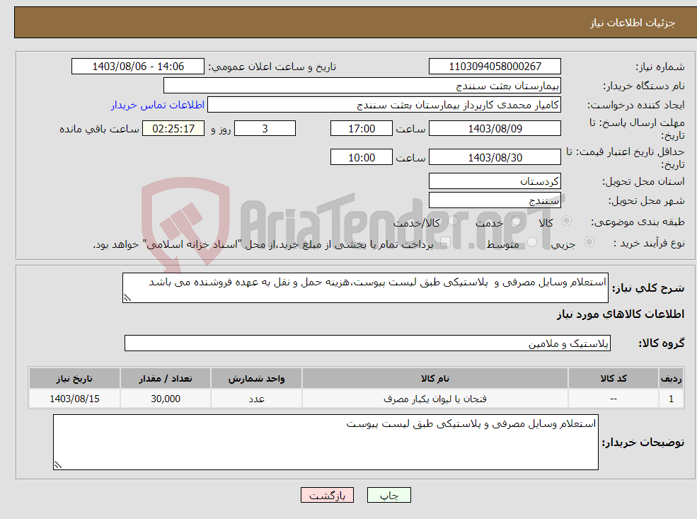 تصویر کوچک آگهی نیاز انتخاب تامین کننده-استعلام وسایل مصرفی و پلاستیکی طبق لیست پیوست،هزینه حمل و نقل به عهده فروشنده می باشد