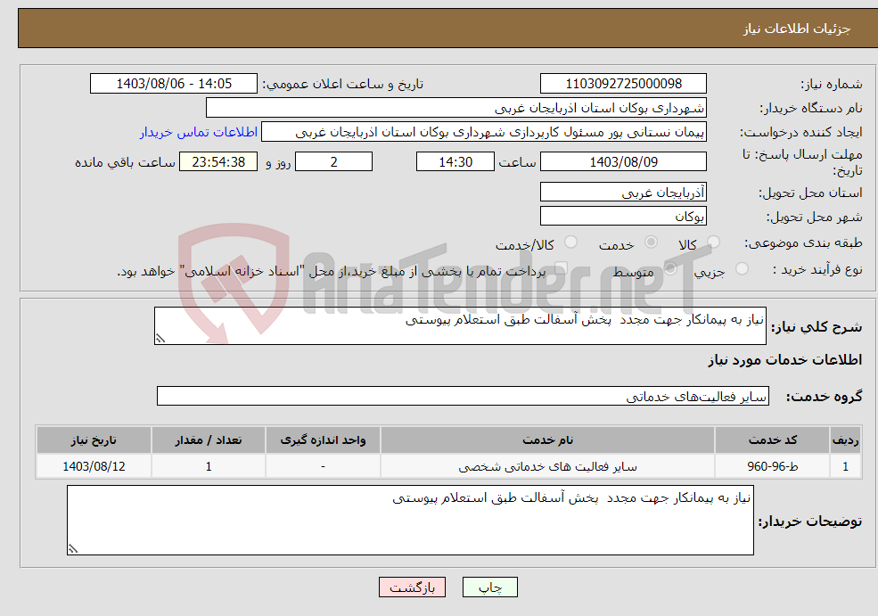 تصویر کوچک آگهی نیاز انتخاب تامین کننده-نیاز به پیمانکار جهت مجدد پخش آسفالت طبق استعلام پیوستی