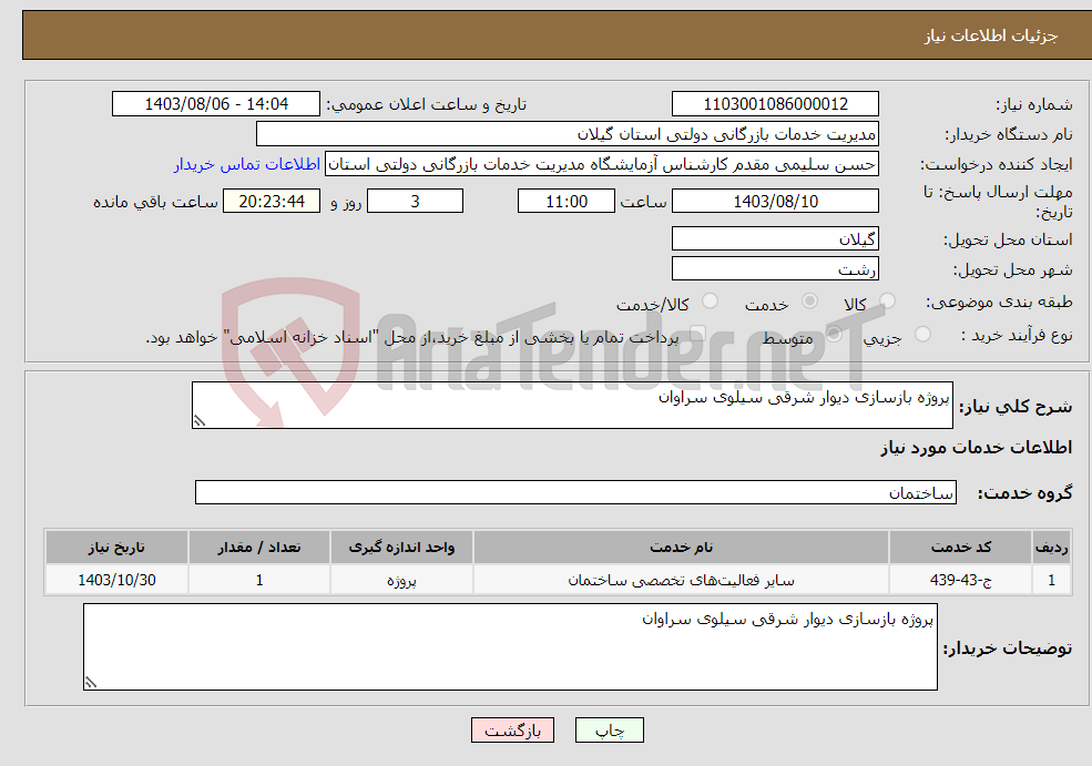 تصویر کوچک آگهی نیاز انتخاب تامین کننده-پروژه بازسازی دیوار شرقی سیلوی سراوان