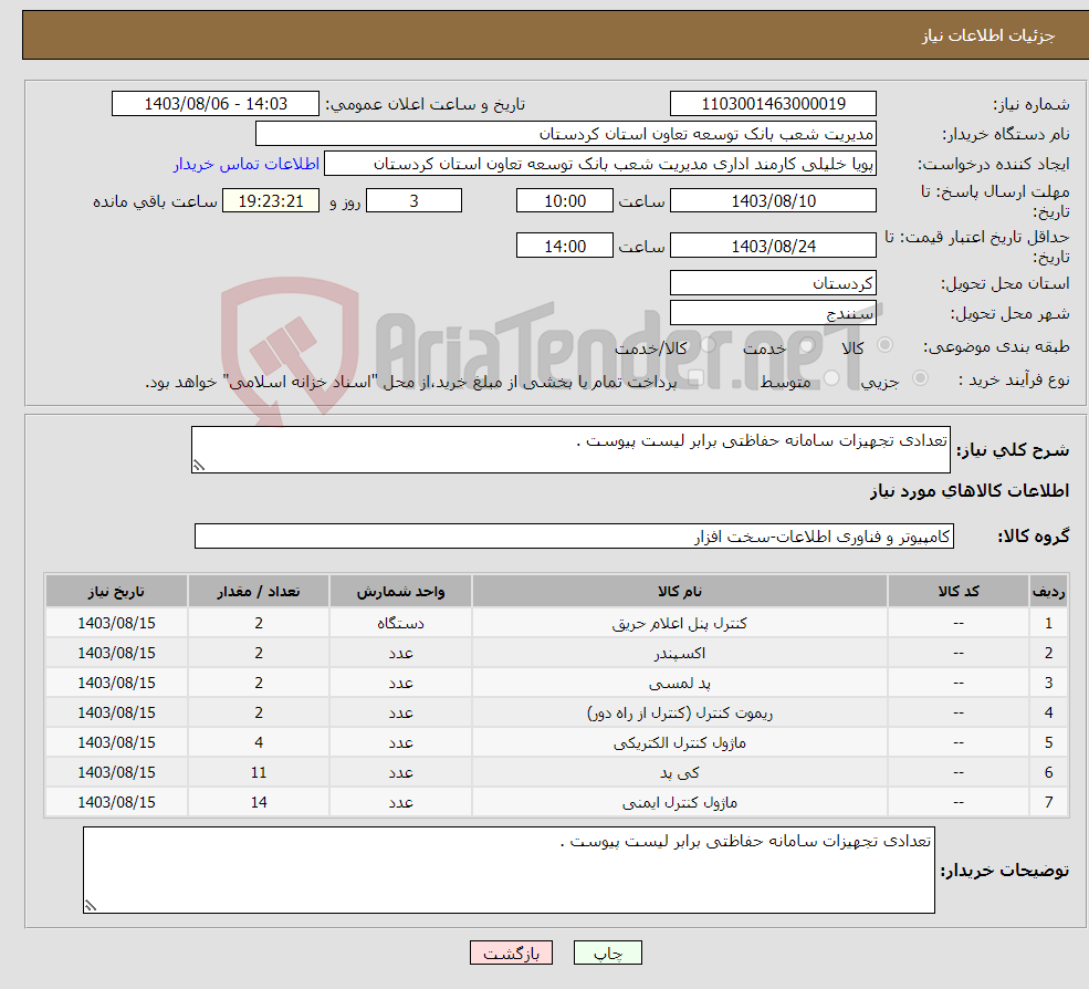 تصویر کوچک آگهی نیاز انتخاب تامین کننده-تعدادی تجهیزات سامانه حفاظتی برابر لیست پیوست .