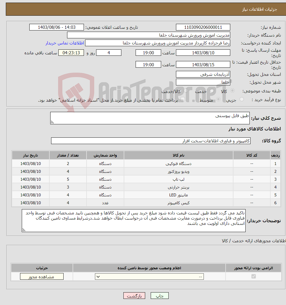 تصویر کوچک آگهی نیاز انتخاب تامین کننده-طبق فایل پیوستی 