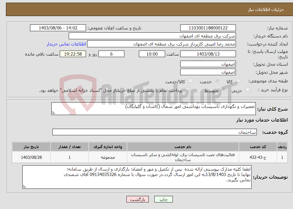 تصویر کوچک آگهی نیاز انتخاب تامین کننده-تعمیرات و نگهداری تاسیسات بهداشتی امور شمال (کاشان و گلپایگان)