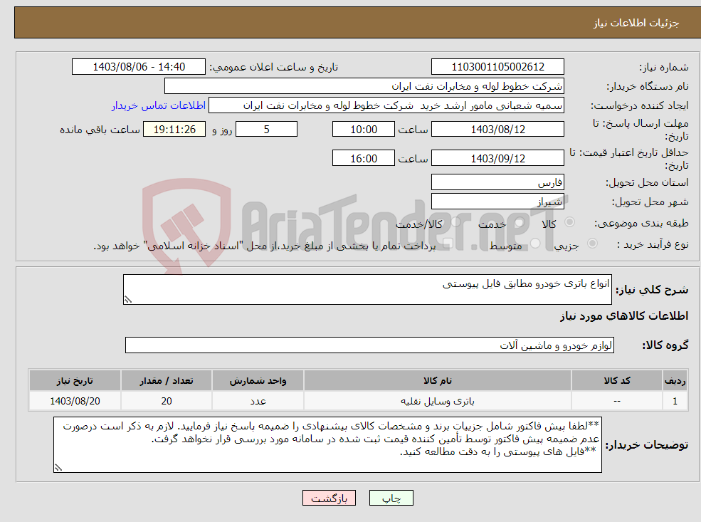 تصویر کوچک آگهی نیاز انتخاب تامین کننده-انواع باتری خودرو مطابق فایل پیوستی